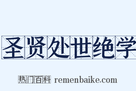 圣贤处世绝学是什么意思的图片